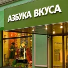 Супермаркет Азбука daily на улице Петровка 