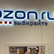 Интернет-гипермаркет OZON.ru фотография 1