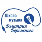 Школа музыки Дмитрия Бережного 