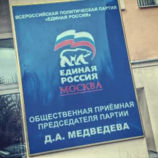 Политическая партия Единая Россия в 3-м Самотечном переулке  фотография 7