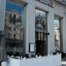 Ресторан грузинской кухни Geographia фотография 3