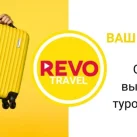 Турагентство REVO Travel 