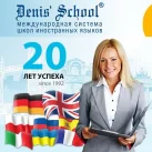 Школа иностранного языка Denis' School на Лесной улице 