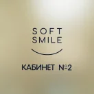 Стоматологическая клиника Soft Smile фотография 2