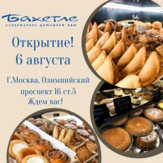 Супермаркет домашней еды Бахетле на Тверской улице фотография 1