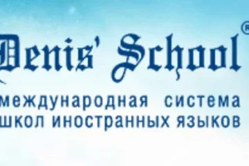 Школа иностранного языка Denis' School на улице Малая Дмитровка 