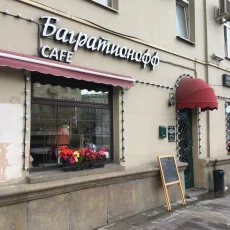 Арт-кафе Багратионофф фотография 1