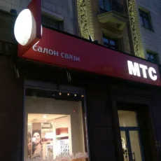 Сеть салонов связи МТС на Тверской улице фотография 3