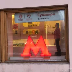 Сувенирный магазин Mosmetroshop на Тверской улице фотография 4