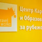 Центр обучения за рубежом TravelWorks 