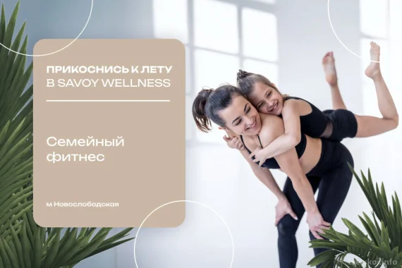 Прикоснись к лету с Savoy Wellness. Семейный фитнес