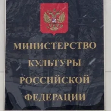 Управление Министерства культуры РФ по Центральному федеральному округу фотография 5