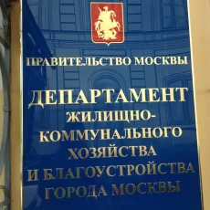 Департамент ЖКХ г. Москвы фотография 5