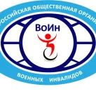 Общероссийская общественная организация военных инвалидов Воин 