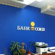 Банкомат Банк союз на Лесной улице фотография 4