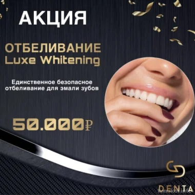 Акция! Отбеливание зубов Luxe без перекиси всего за 50.000₽