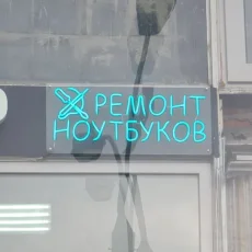 Сервис по ремонту ноутбуков фотография 5